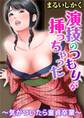 演技のつもりが挿っちゃった~気がついたら童貞卒業~