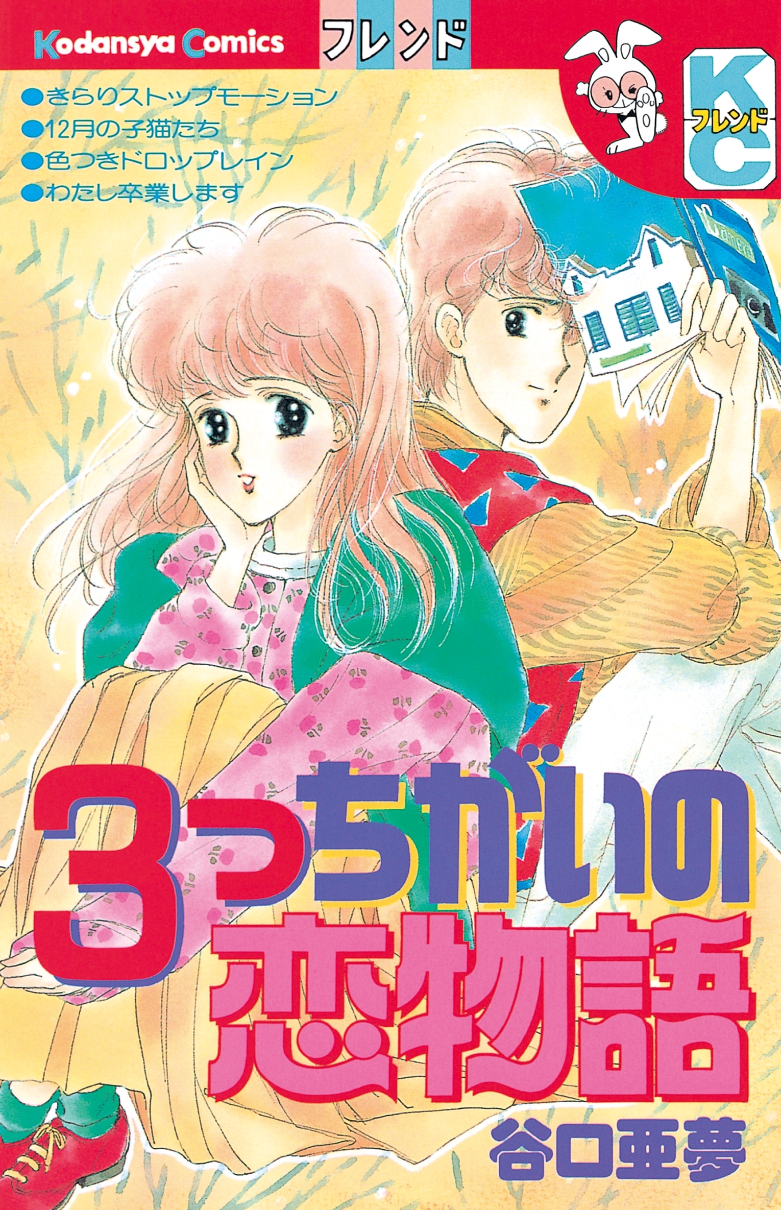 ３つちがいの恋物語