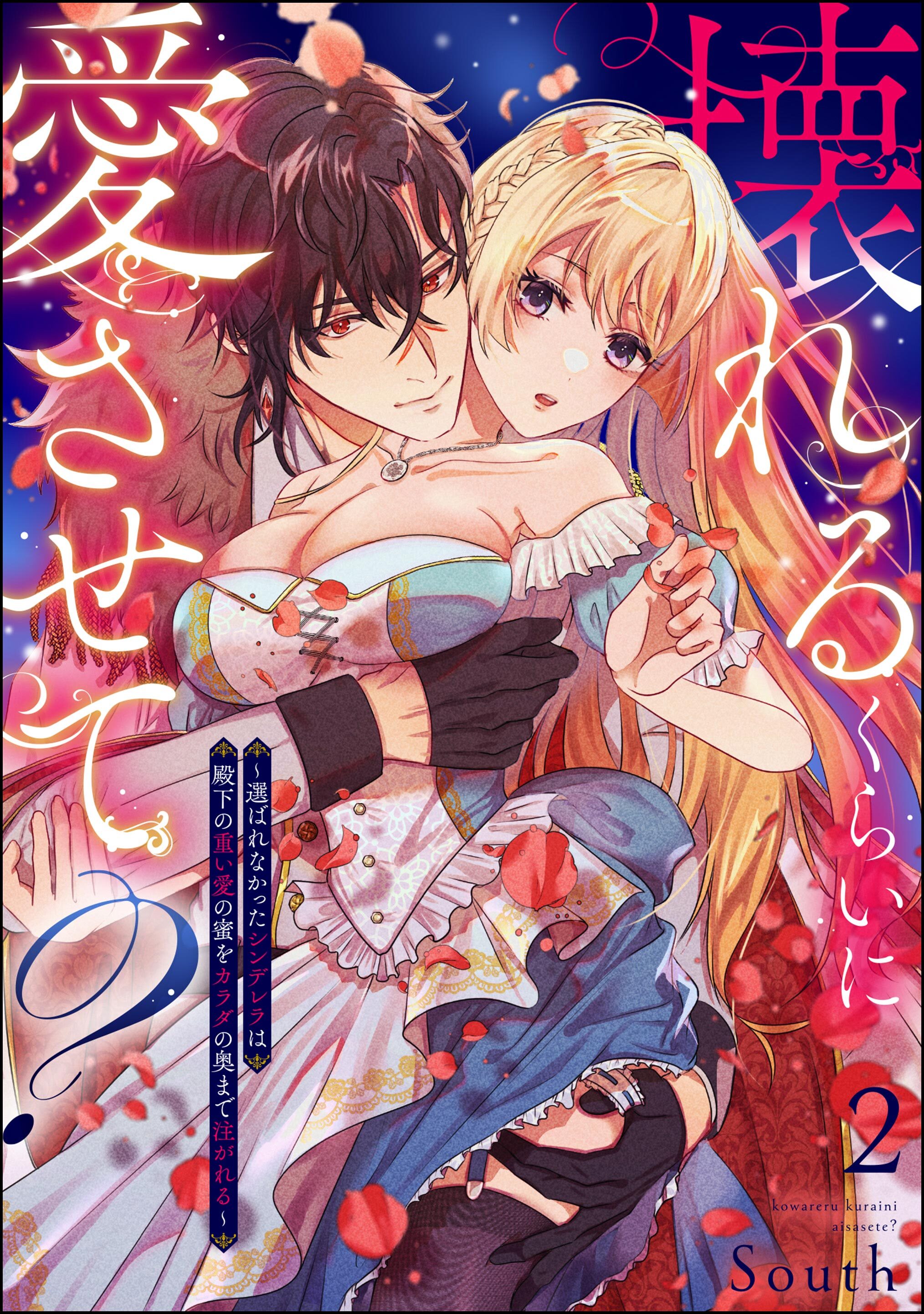 壊れるくらいに愛させて？ ～選ばれなかったシンデレラは殿下の重い愛の蜜をカラダの奥まで注がれる～（分冊版）　【第2話】