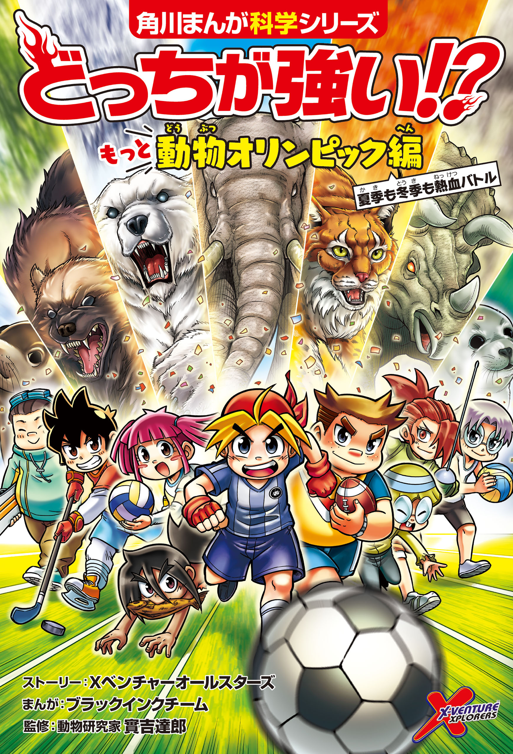 どっちが強い!?　もっと動物オリンピック編　夏季も冬季も熱血バトル