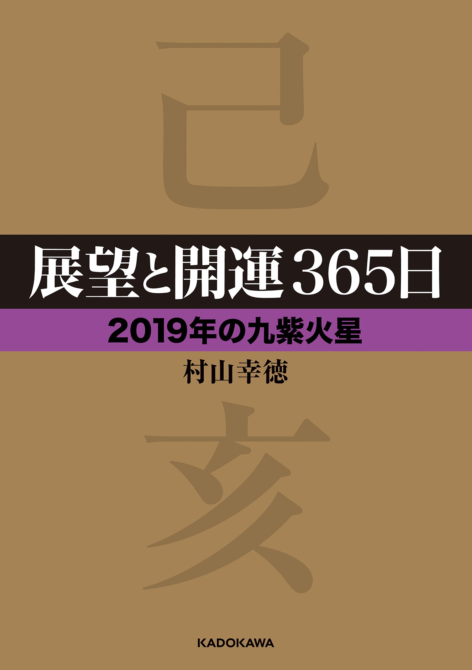 展望と開運３６５日 【２０１９年の九紫火星】