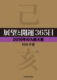 展望と開運365日 【2019年の九紫火星】