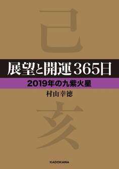 展望と開運365日 【2019年の九紫火星】