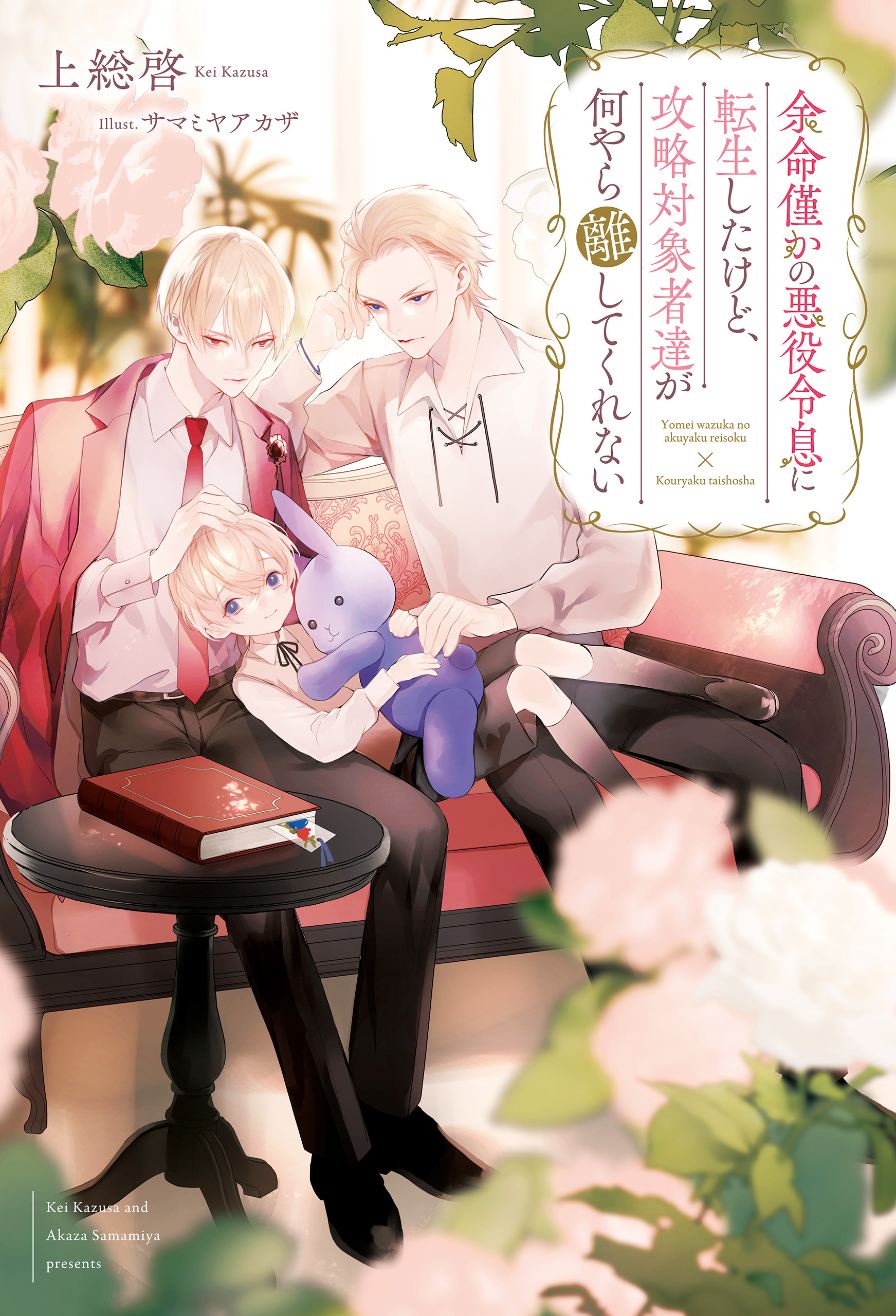 【期間限定　無料お試し版】余命僅かの悪役令息に転生したけど、攻略対象者達が何やら離してくれない