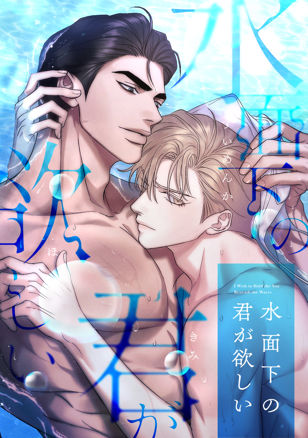 水面下の君が欲しい(3)