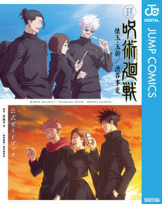 TVアニメ『呪術廻戦』 懐玉・玉折/渋谷事変 公式ガイドブック