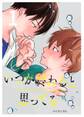 【期間限定 無料お試し版】いつか終わると思ってる 1話