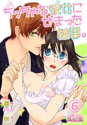 ちっちゃな 彼女 に せまっ た 結果 あらすじ