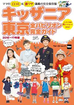 キッザニア東京 全パビリオン完全ガイド2016-17年版