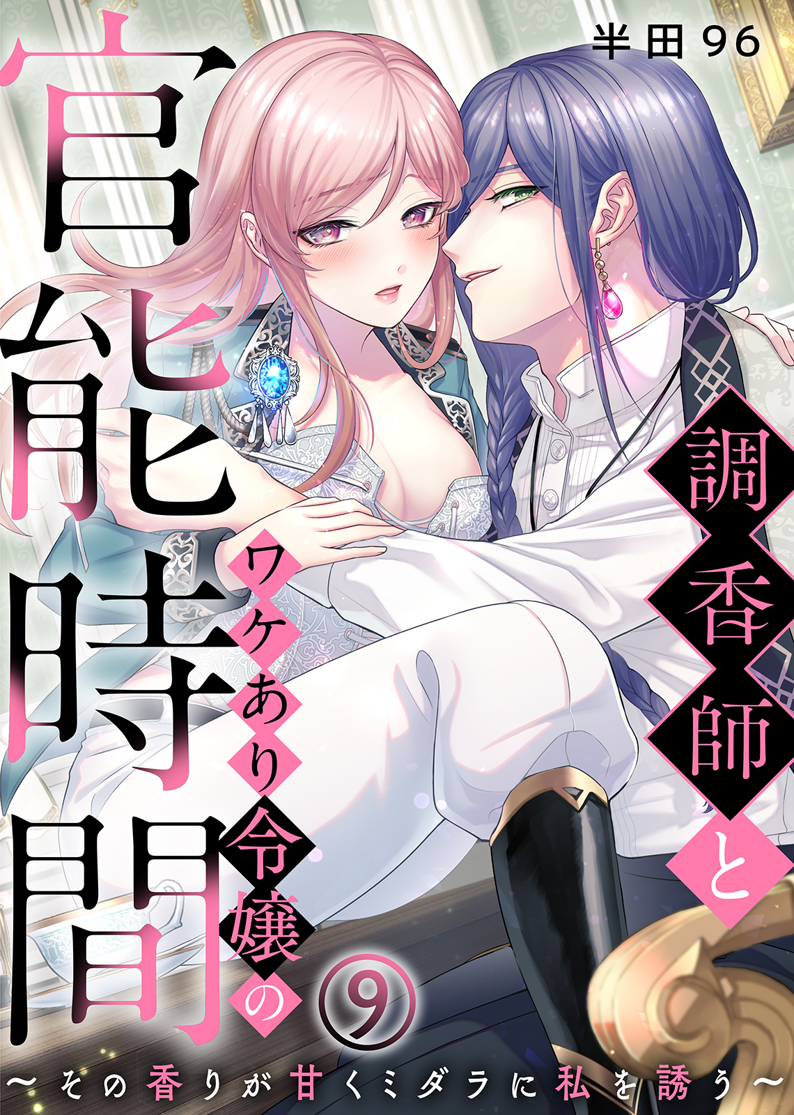 調香師とワケあり令嬢の官能時間～その香りが甘くミダラに私を誘う～全巻(1-11巻  最新刊)|半田96,極上ハニラブ編集部|人気漫画を無料で試し読み・全巻お得に読むならAmebaマンガ