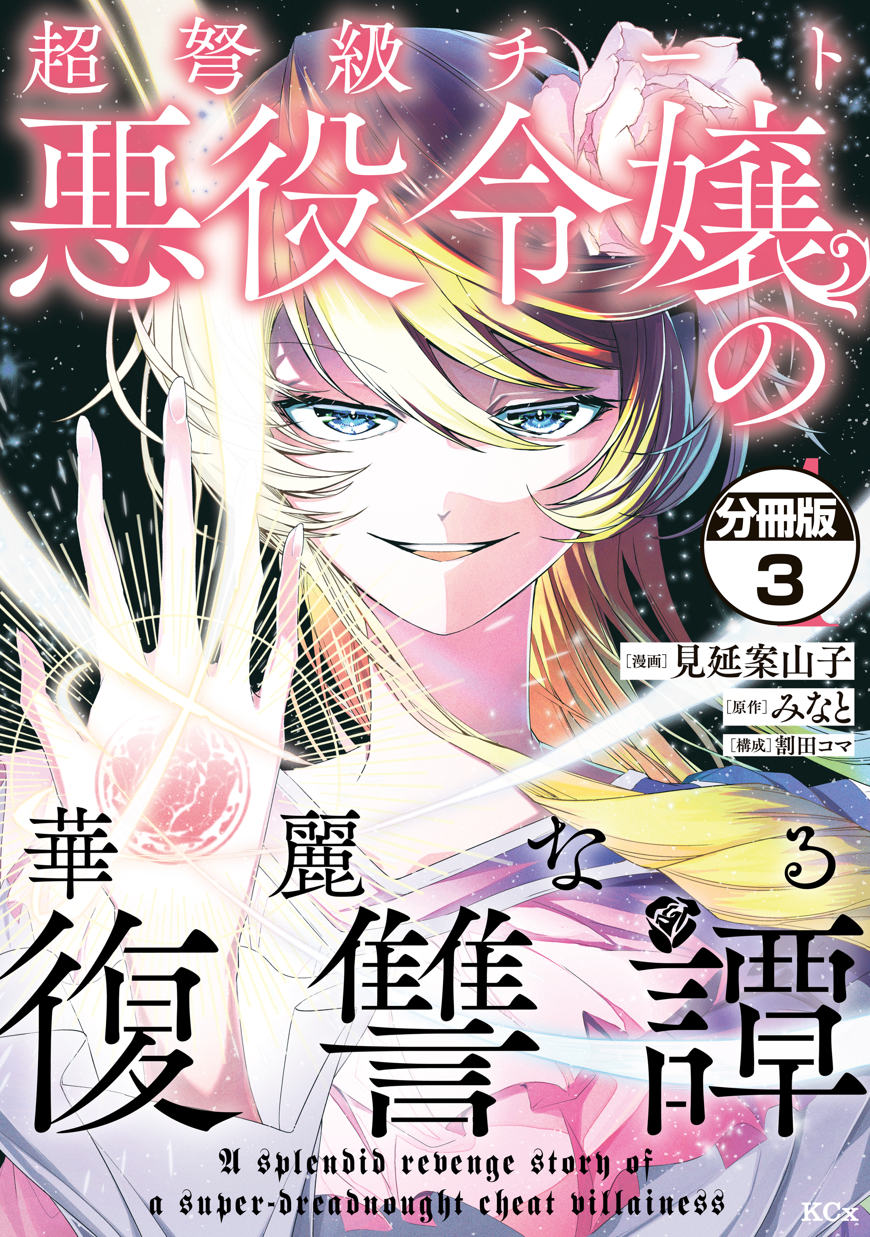 【期間限定　無料お試し版　閲覧期限2026年9月10日】超弩級チート悪役令嬢の華麗なる復讐譚　分冊版（３）