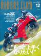 RIDERS CLUB 2019年12月号 No.548