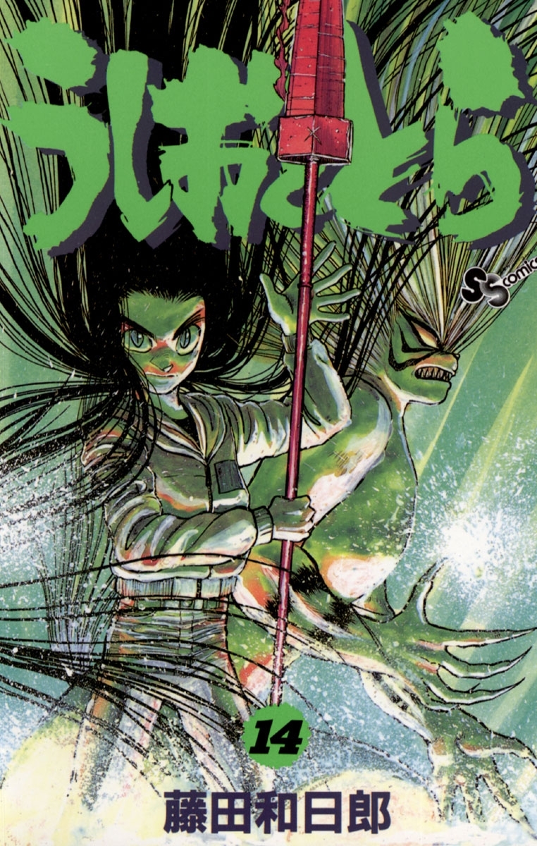 うしおととら　14