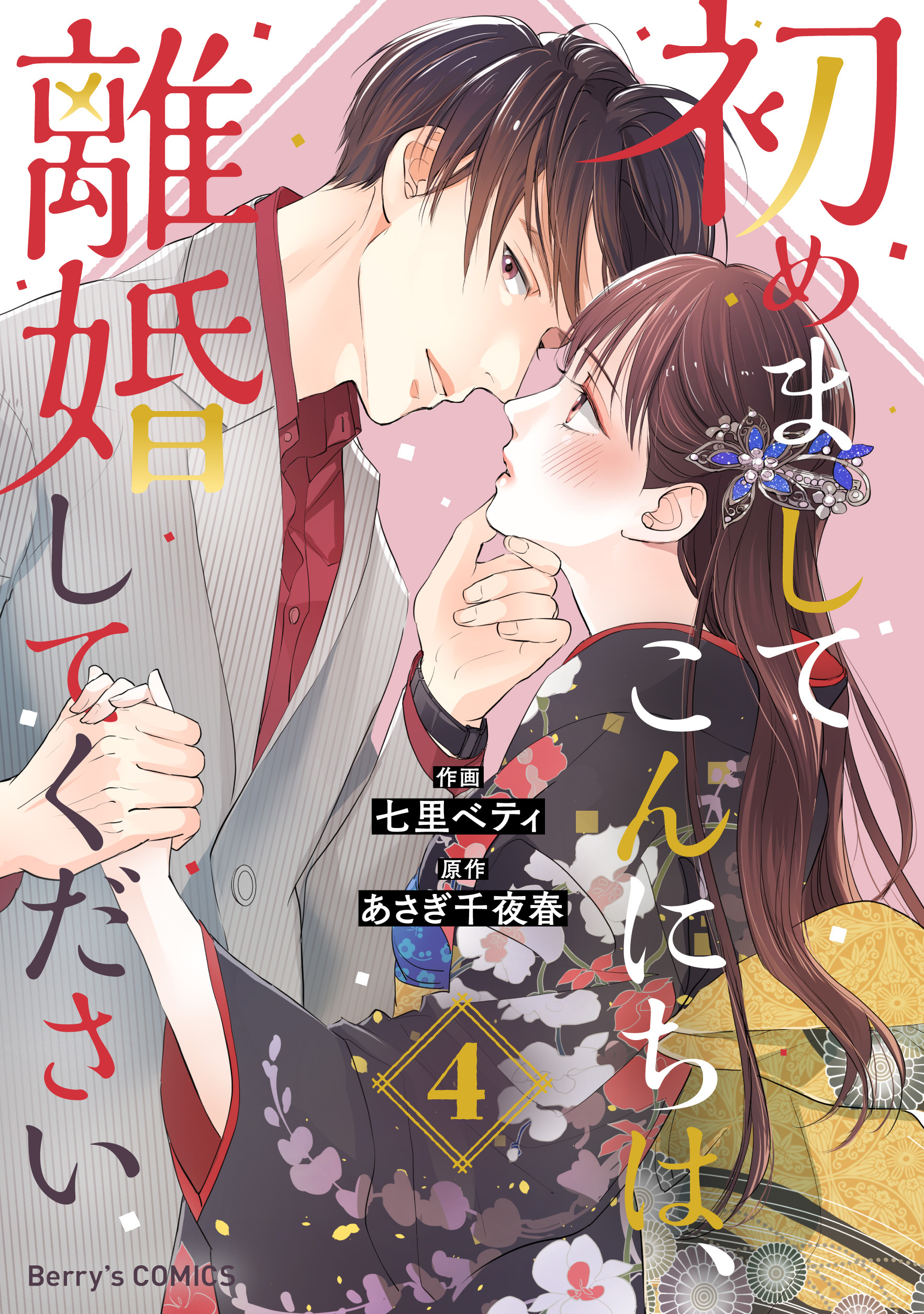 初めまして、こんにちは、離婚してください全5巻 - 全巻セット