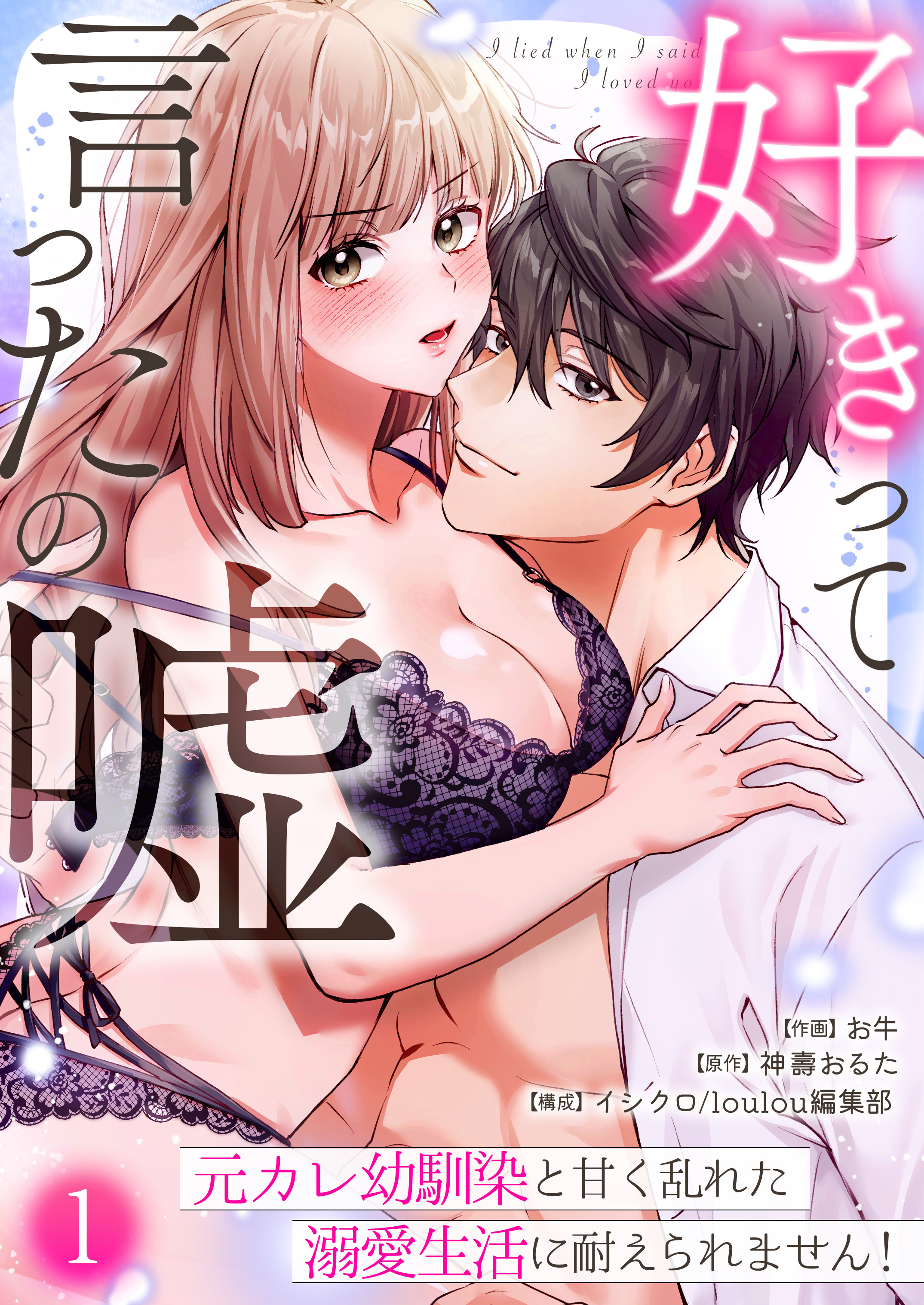 【期間限定　無料お試し版】好きって言ったの嘘～元カレ幼馴染と甘く乱れた溺愛生活に耐えられません！(1)