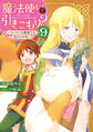 魔法使いで引きこもり?9 ~モフモフと謳歌する友との休暇~