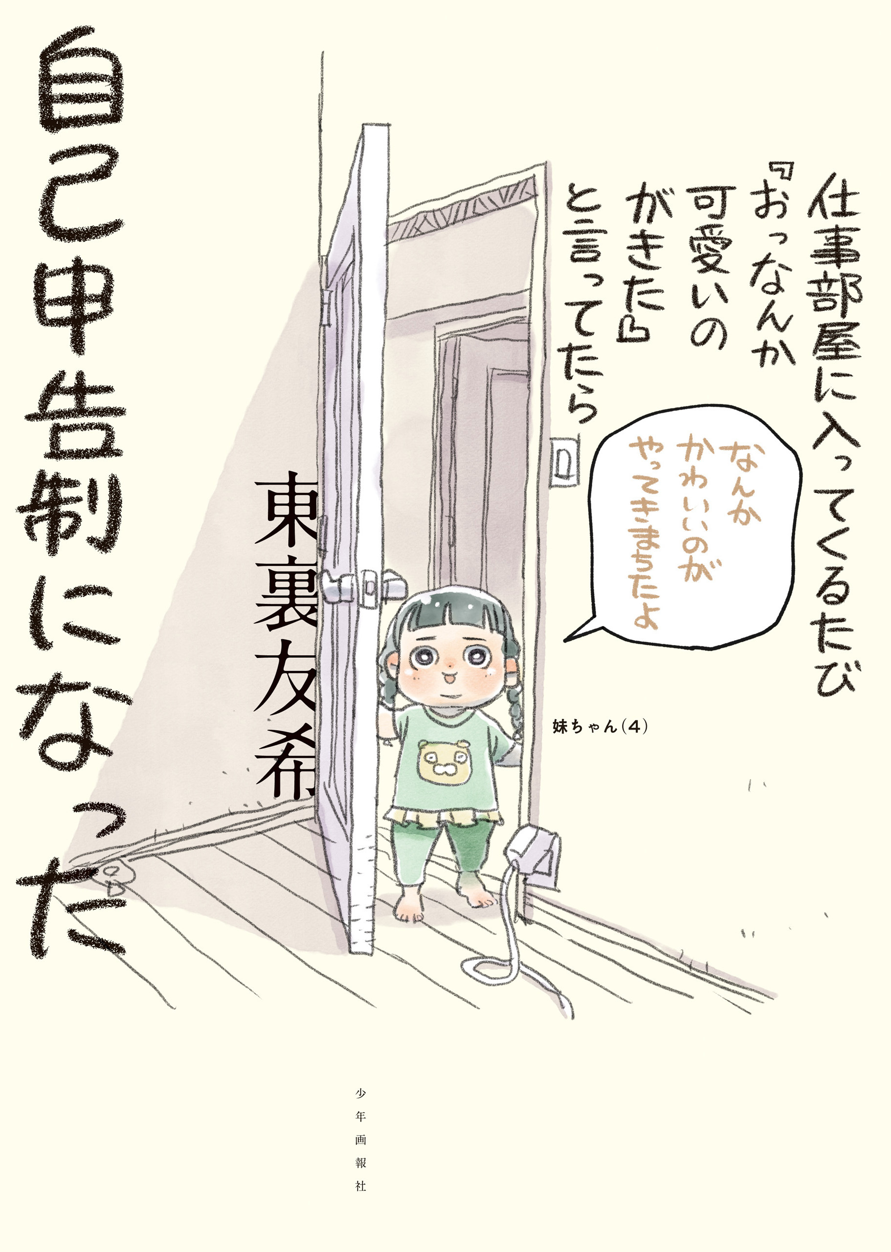 仕事部屋に入ってくるたび『おっなんか可愛いのがきた』と言っていたら自己申告制になった