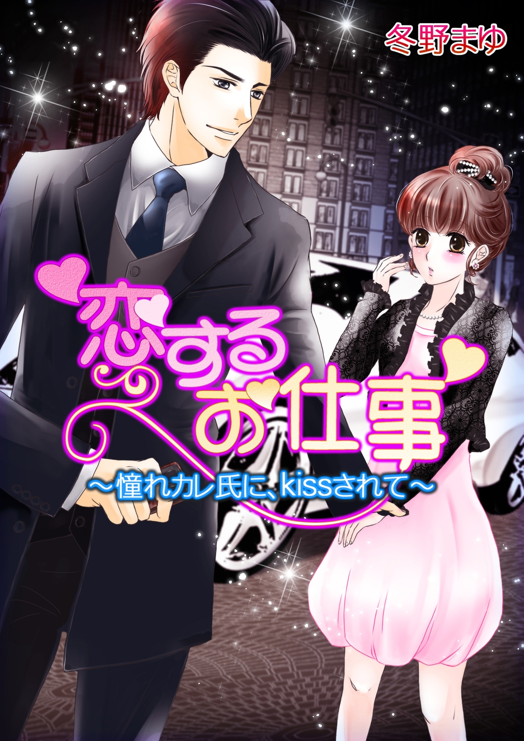 恋するお仕事～憧れカレ氏に、kissされて～