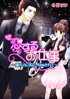 恋するお仕事~憧れカレ氏に、kissされて~