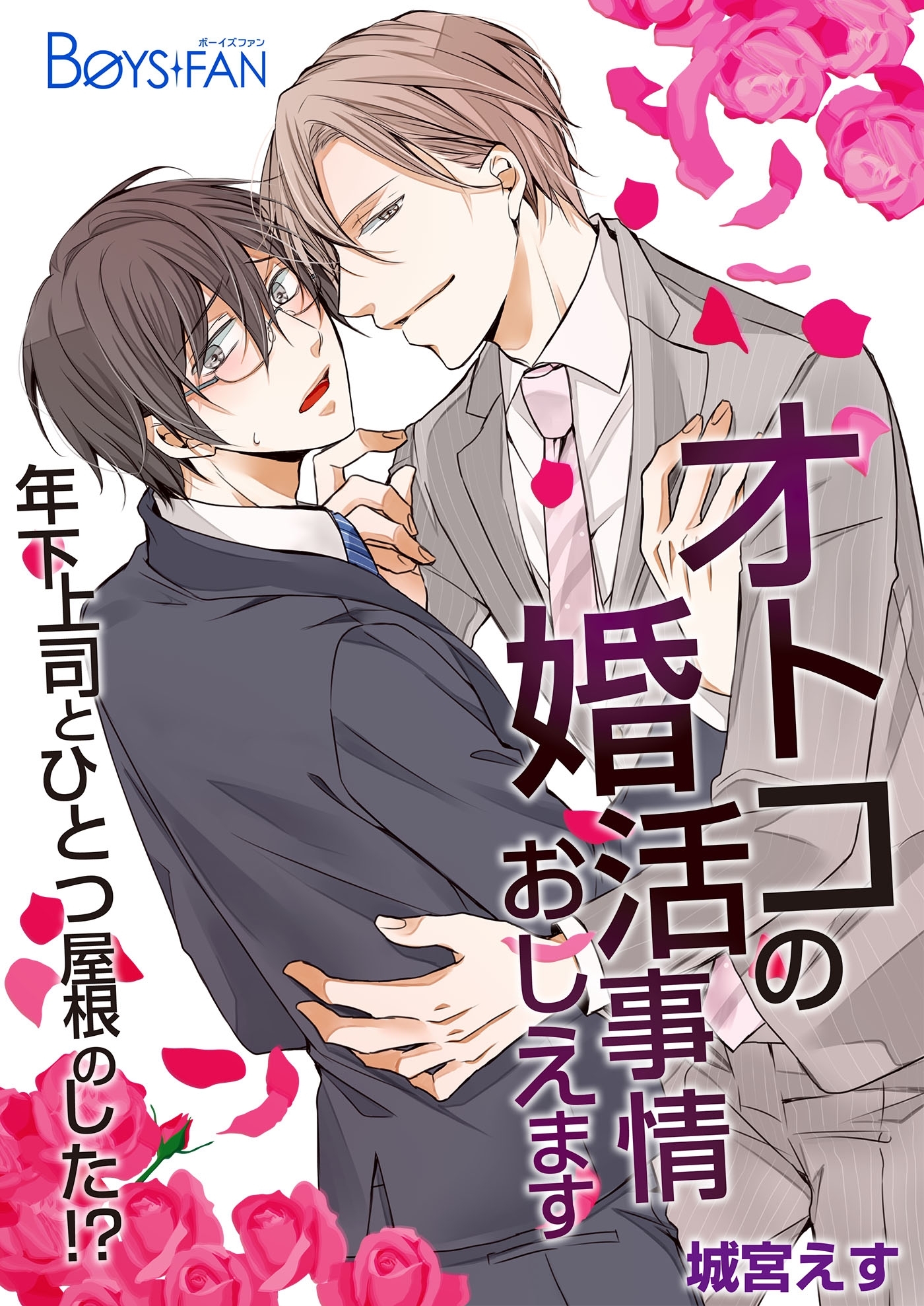 オトコの婚活事情おしえます～年下上司とひとつ屋根のした！？～（１）