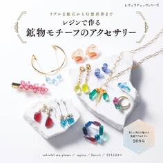 レジンで作る 鉱物モチーフのアクセサリー