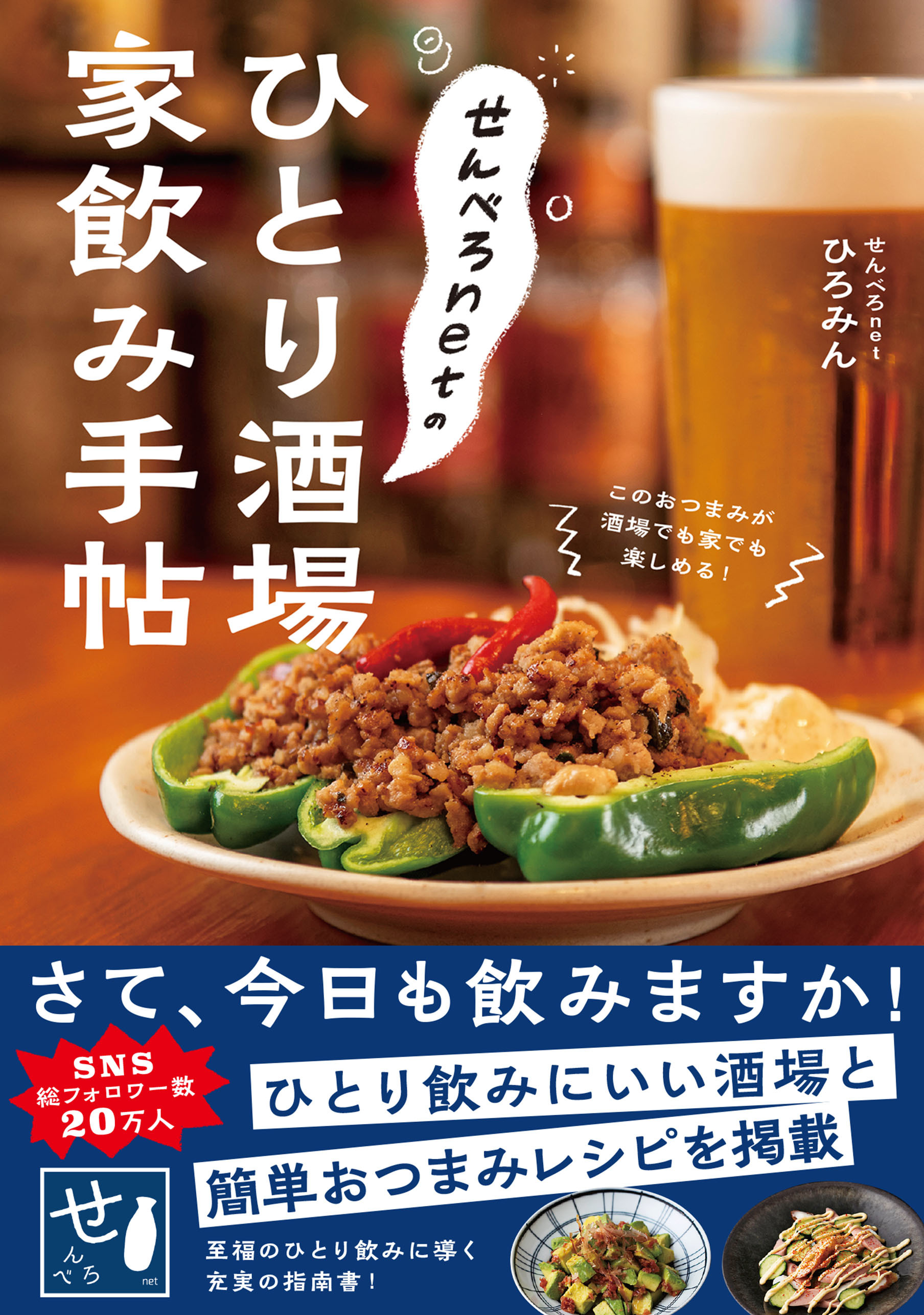 せんべろnetのひとり酒場 家飲み手帖