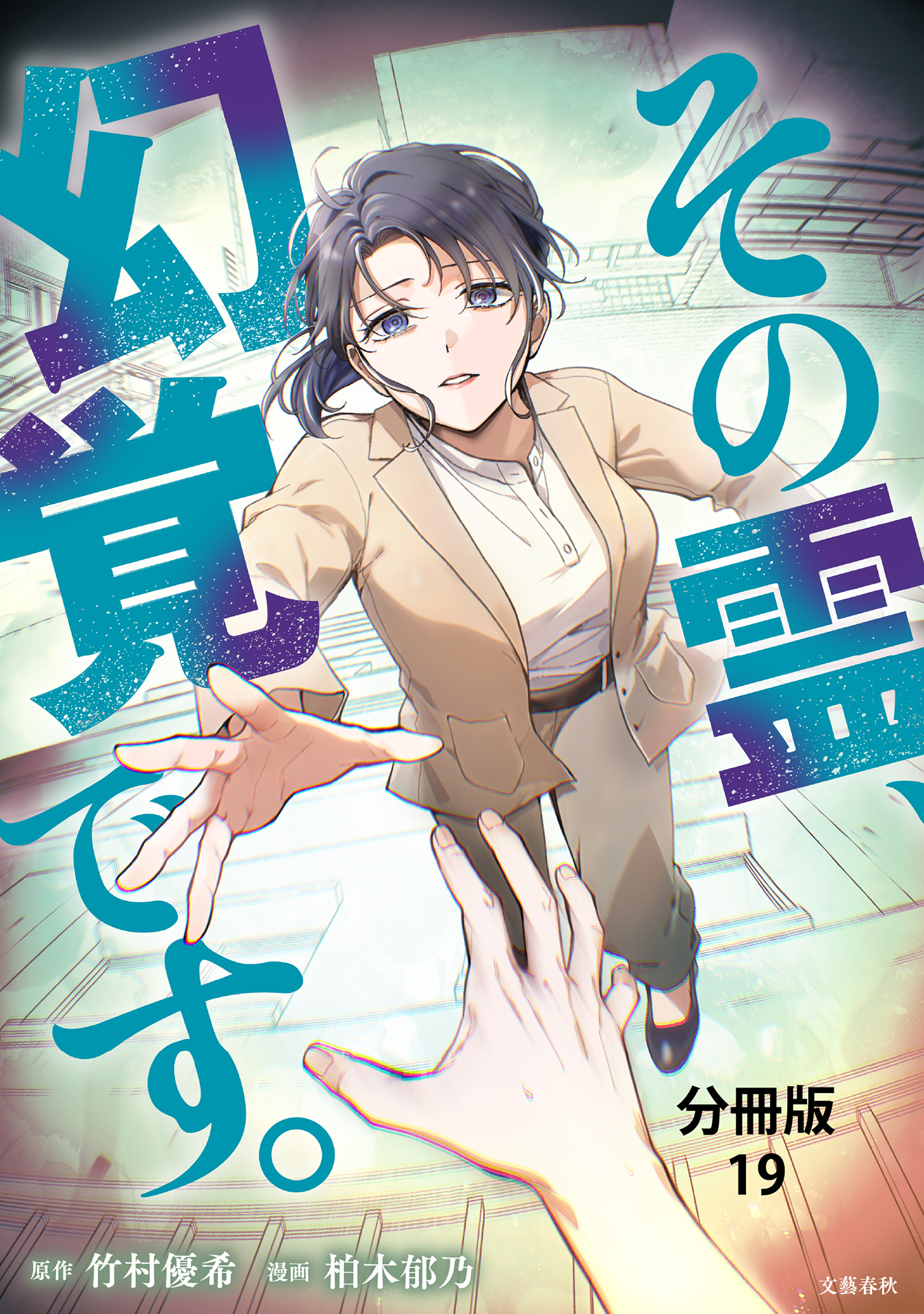 【分冊版】その霊、幻覚です。(19)