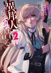 異邦人 ダンジョンに潜る 無料 試し読みなら Amebaマンガ 旧 読書のお時間です 異邦人 ダンジョンに潜る 無料 試し読みなら Amebaマンガ 旧 読書のお時間です
