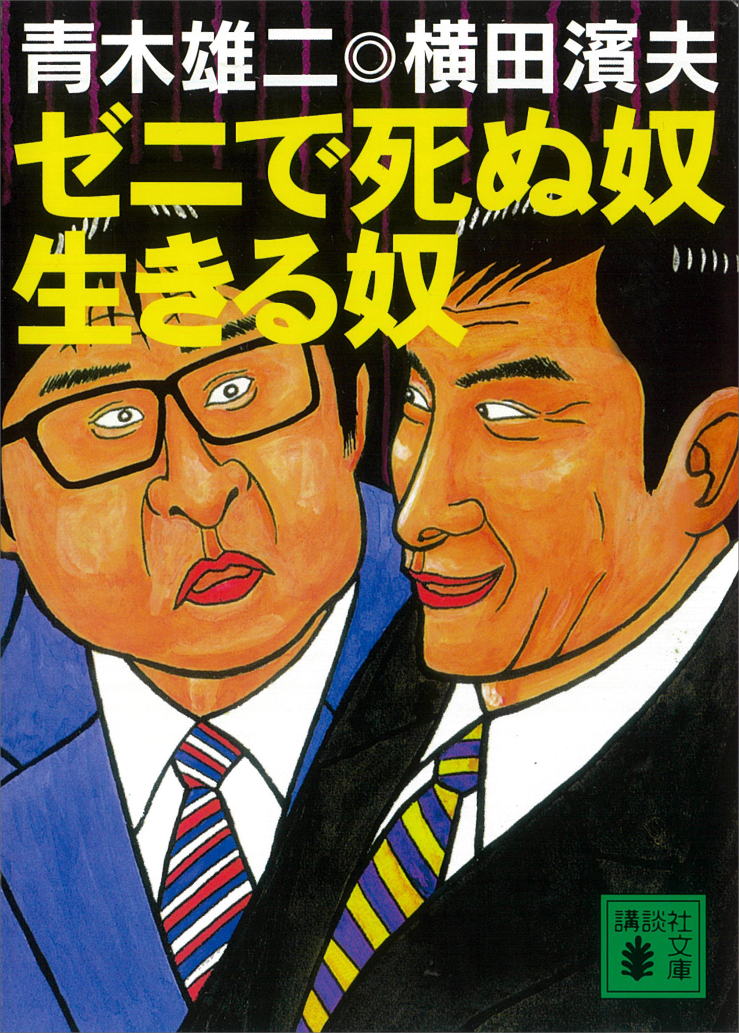 ゼニで死ぬ奴　生きる奴