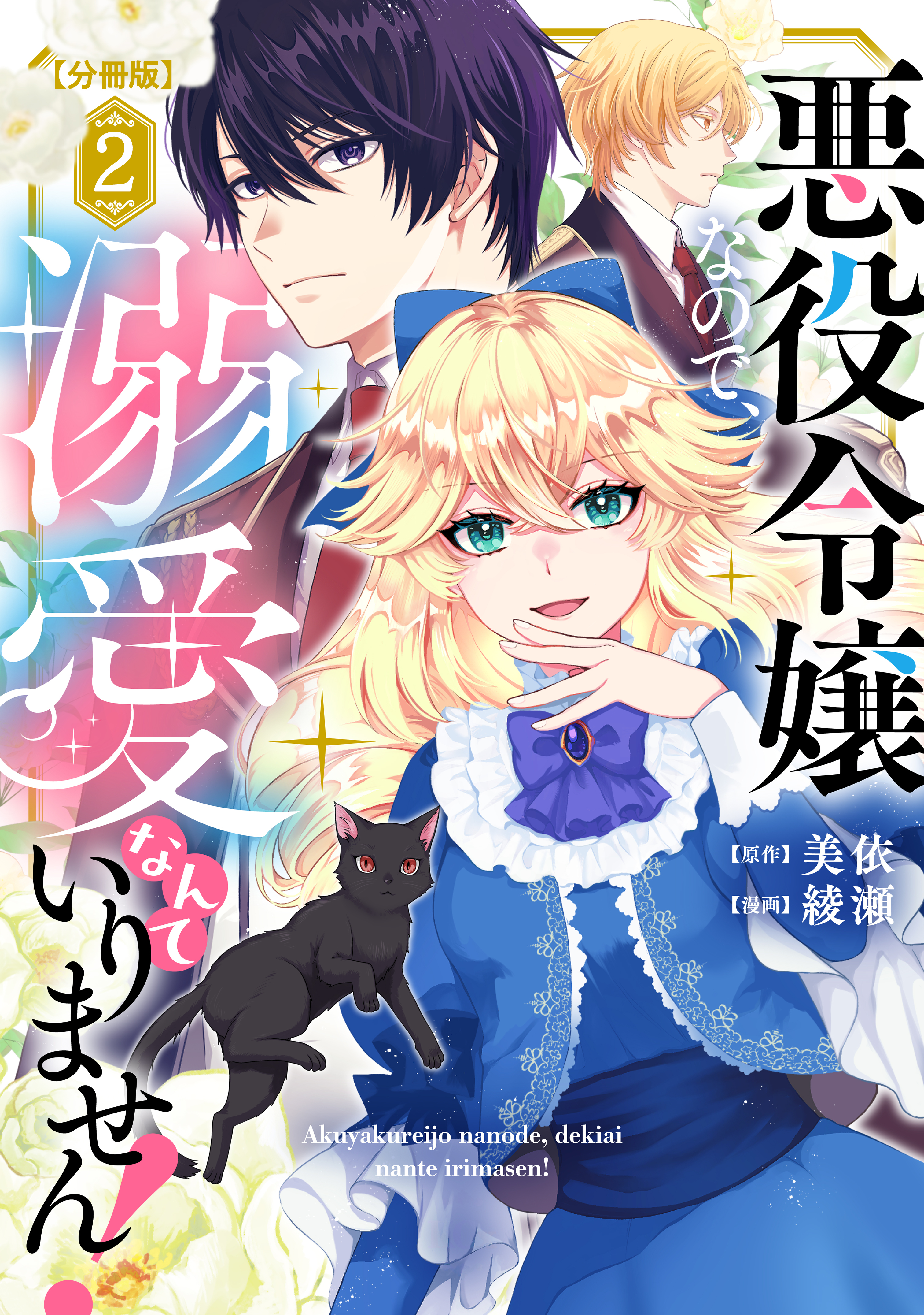 悪役令嬢なので、溺愛なんていりません！　分冊版（２）