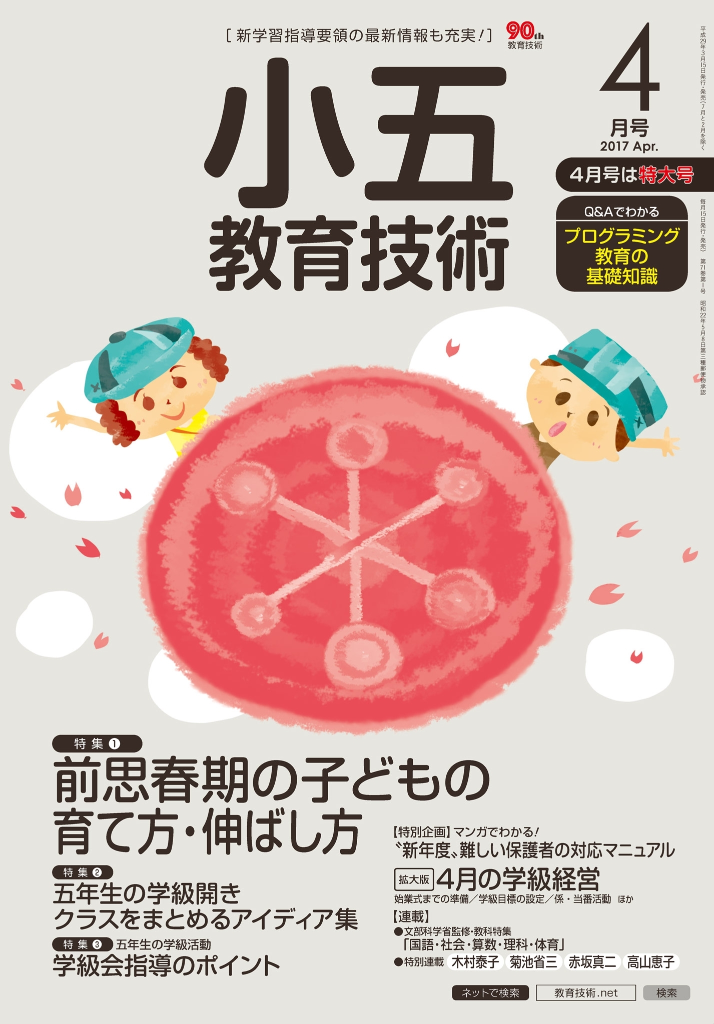 小五教育技術 2017年4月号