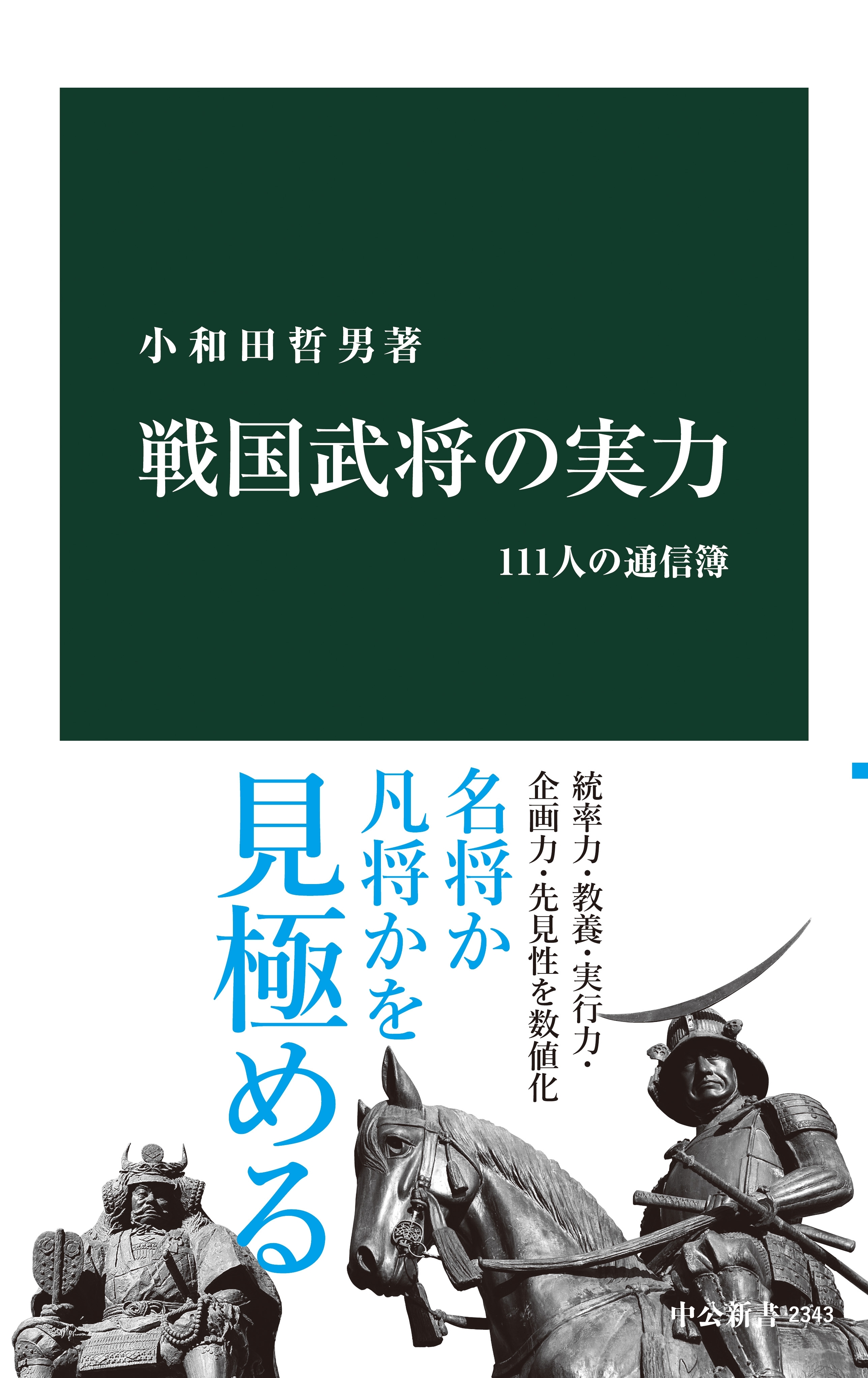 戦国武将の実力　111人の通信簿
