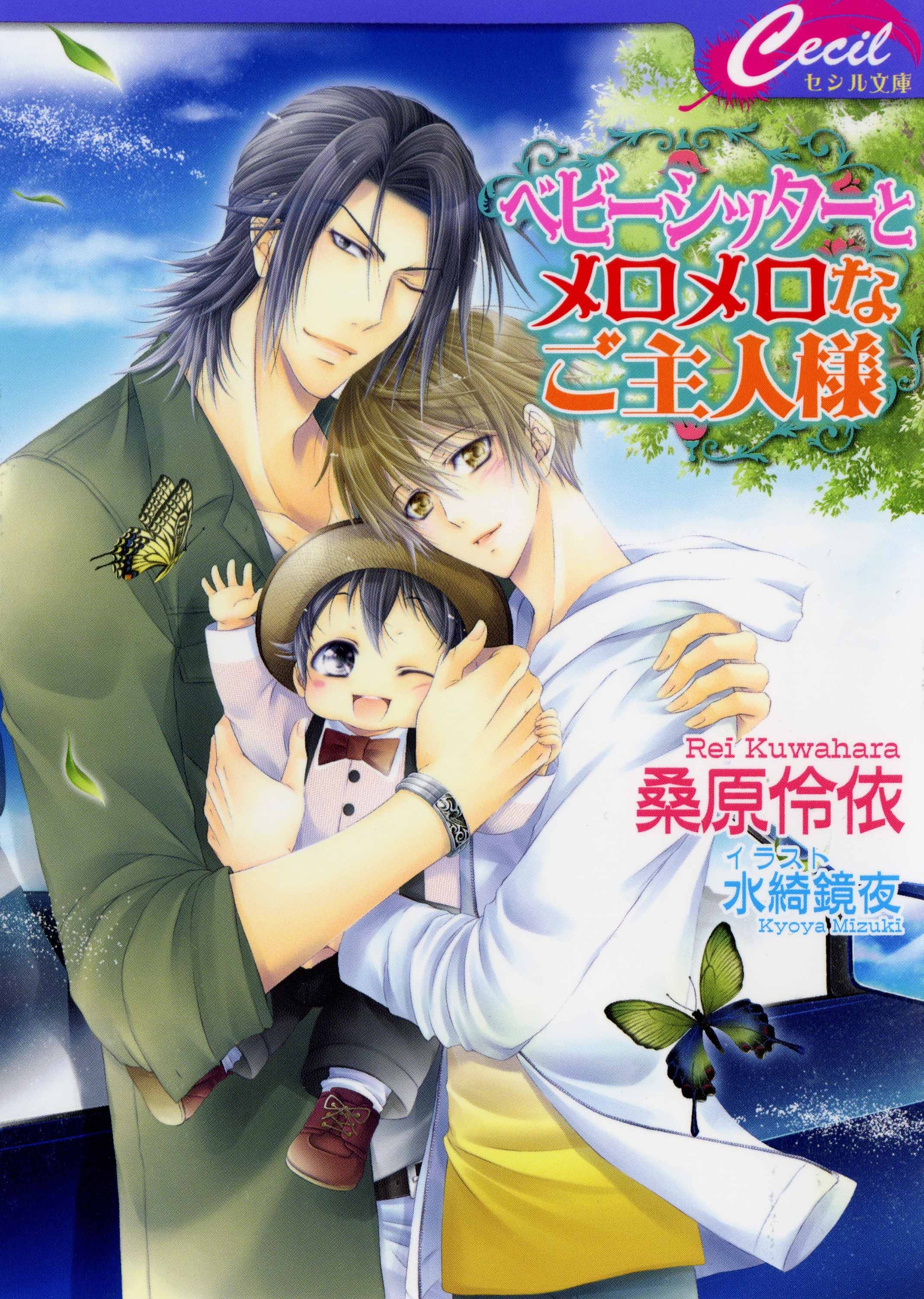 ベビーシッターとメロメロなご主人様　ベビーシッターシリーズ3