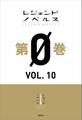 レジェンドノベルス第0巻 VOL.10 2019年7月版