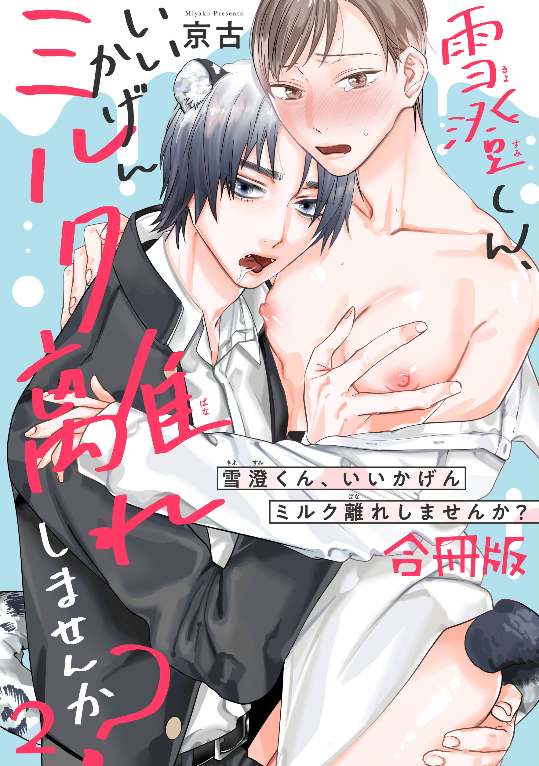 雪澄くん、いいかげんミルク離れしませんか？【合冊版】