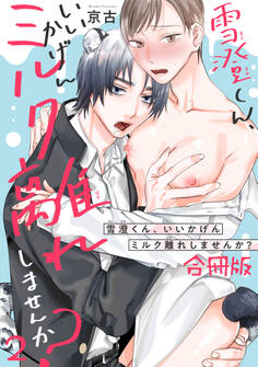 雪澄くん、いいかげんミルク離れしませんか?【合冊版】