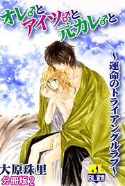 オレ♂とアイツ♂と元カレ♂と～運命のトライアングルラブ～ 分冊版 ： 2