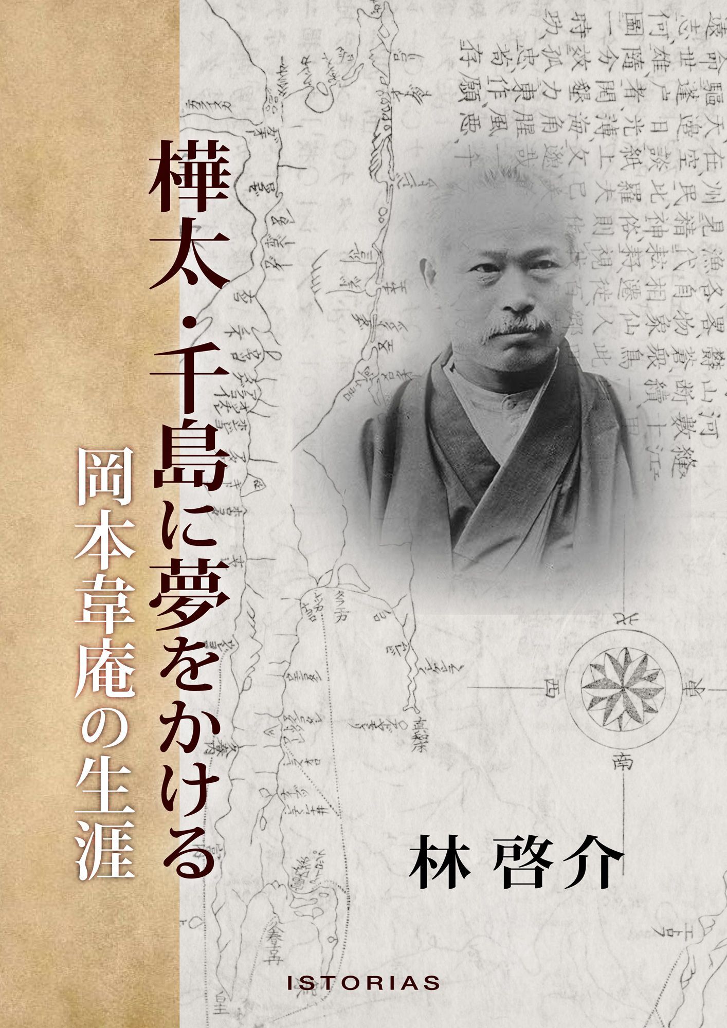 樺太・千島に夢をかける 岡本韋庵の生涯