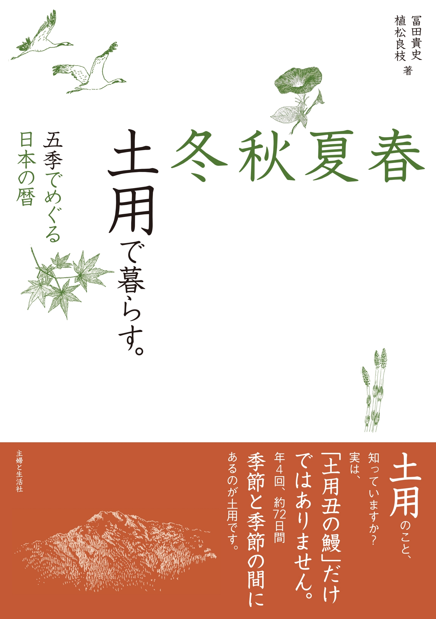 春夏秋冬　土用で暮らす。