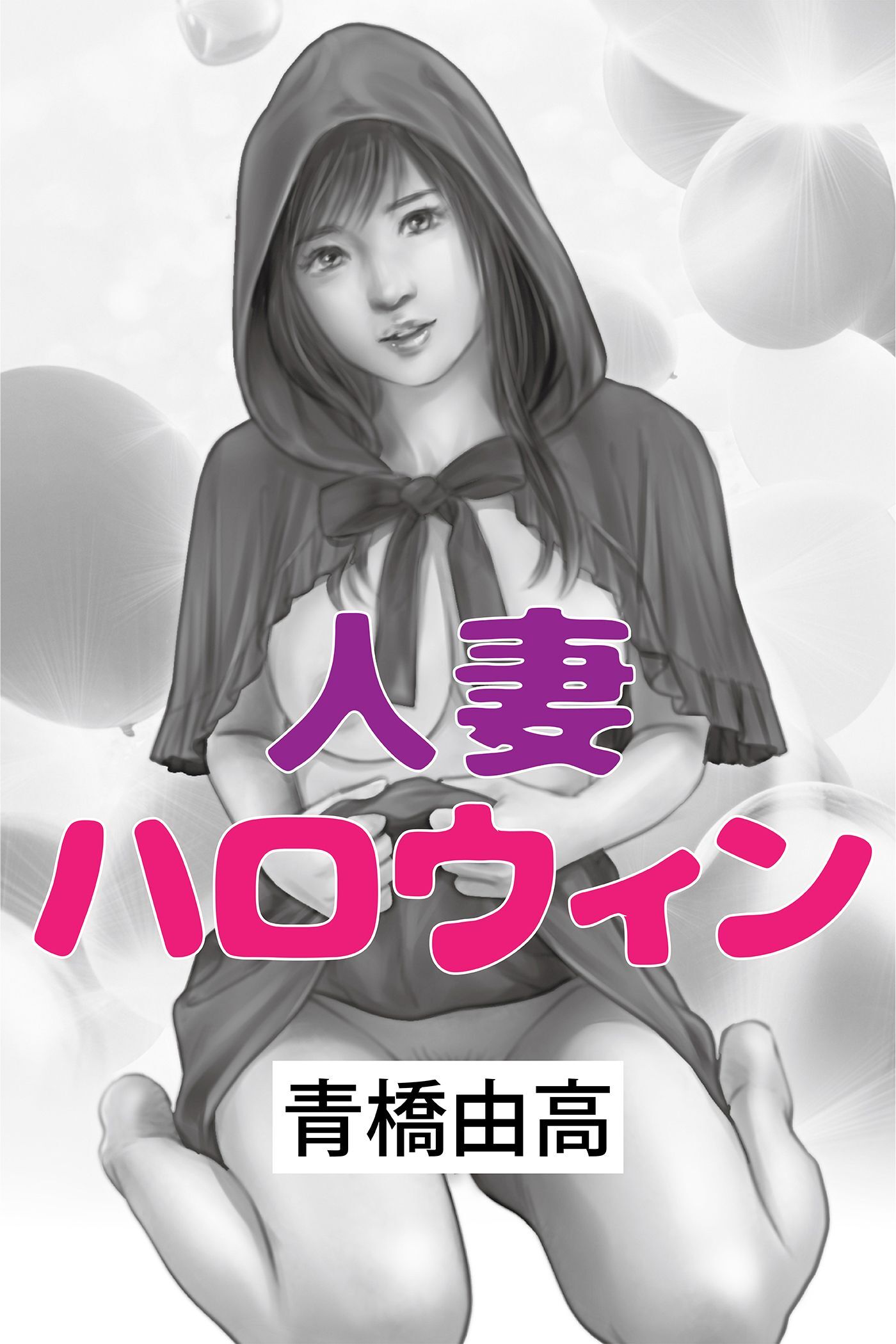 人妻ハロウィン