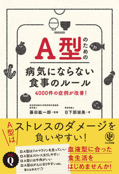 A型のための病気にならない食事のルール