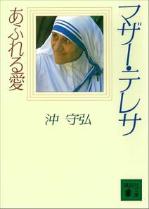 マザー・テレサ　あふれる愛