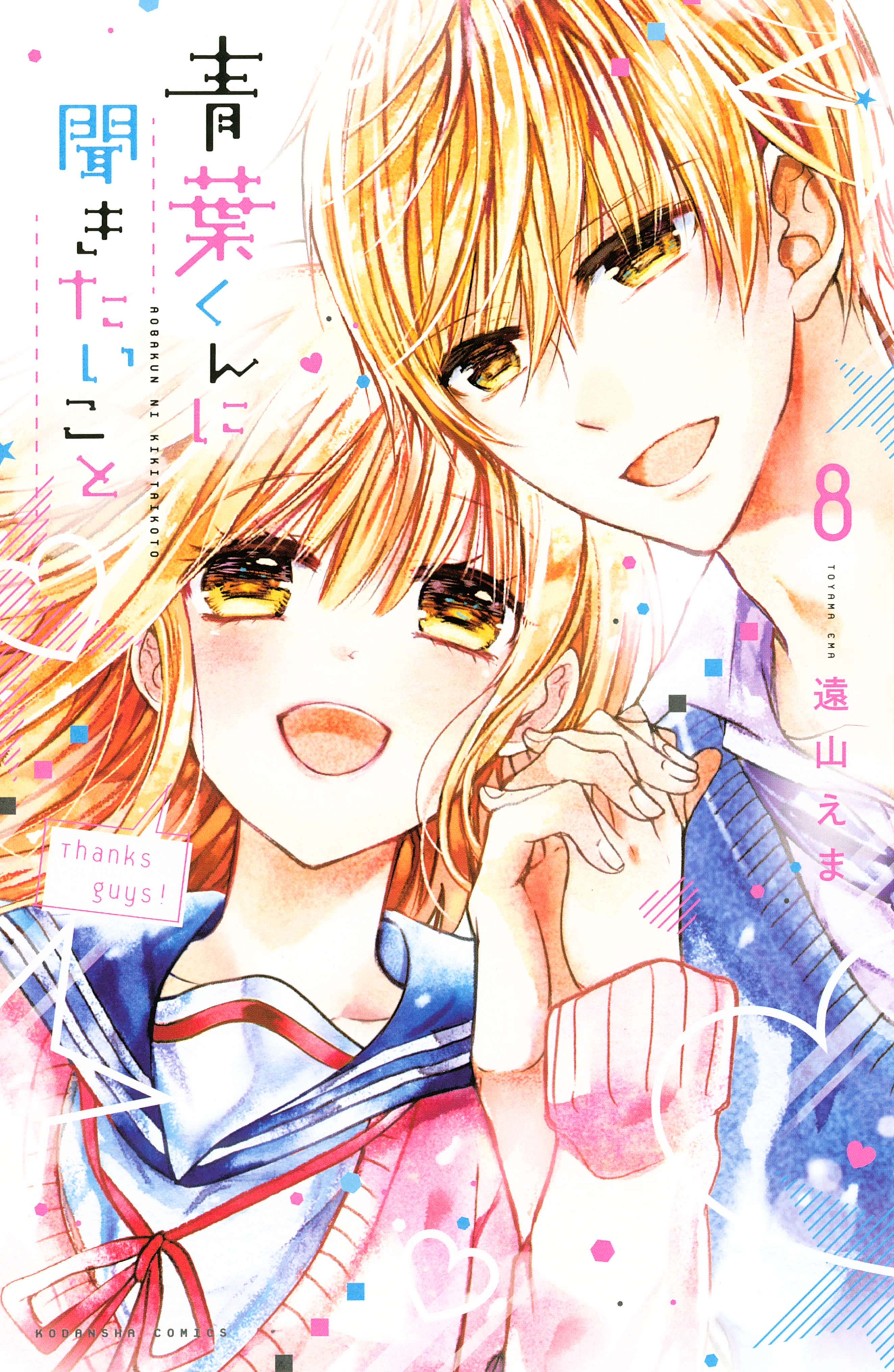 青葉くんに聞きたいこと 全8巻 完結 遠山えま 人気マンガを毎日無料で配信中 無料 試し読みならamebaマンガ