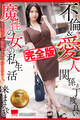 【完全版】魔性の女の私生活 / 来まえび