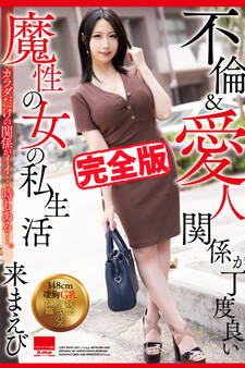 【完全版】魔性の女の私生活 / 来まえび