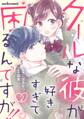 クールな彼が好きすぎて困るんですが!! 2巻