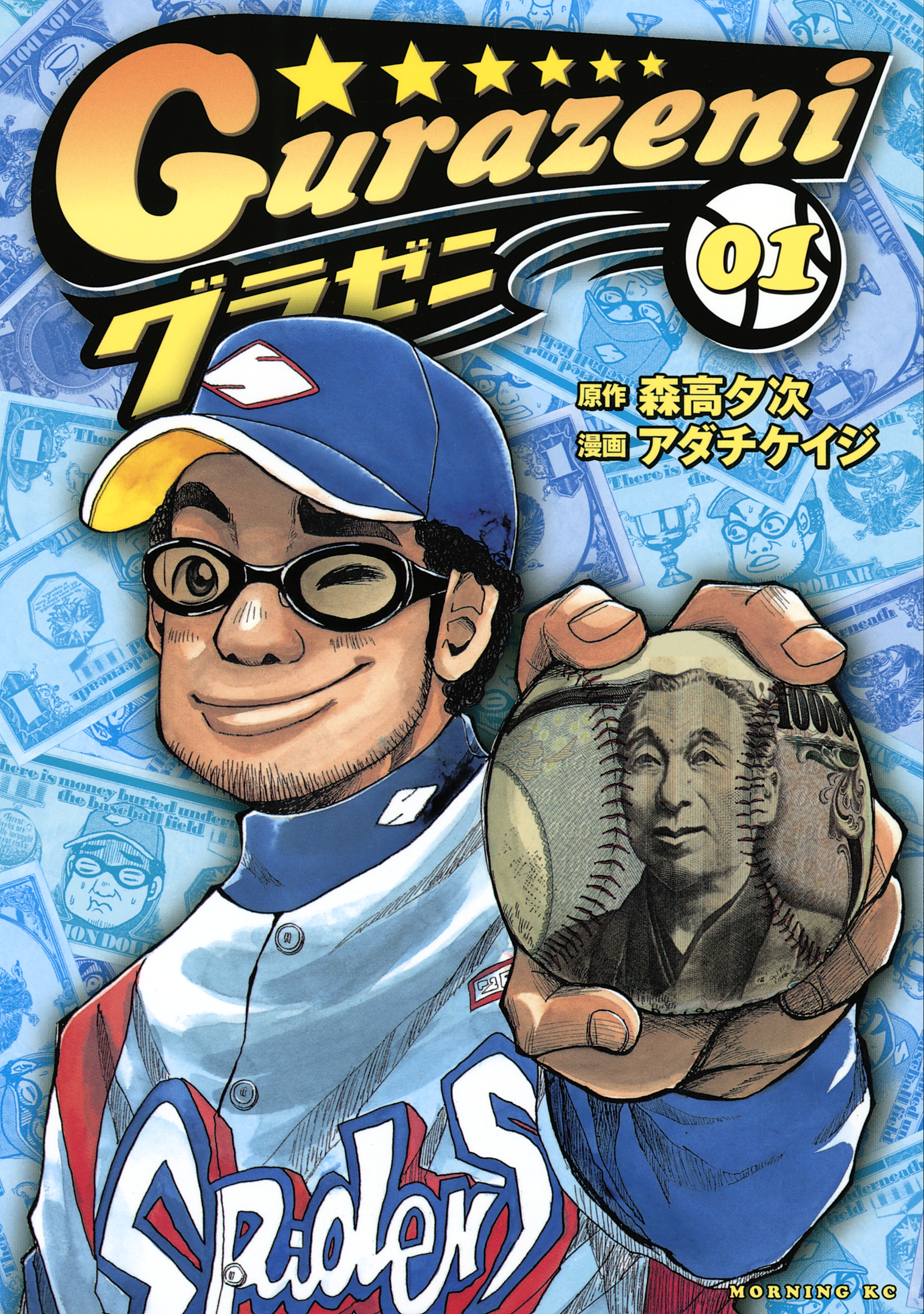 【期間限定　無料お試し版　閲覧期限2026年10月8日】グラゼニ（１）
