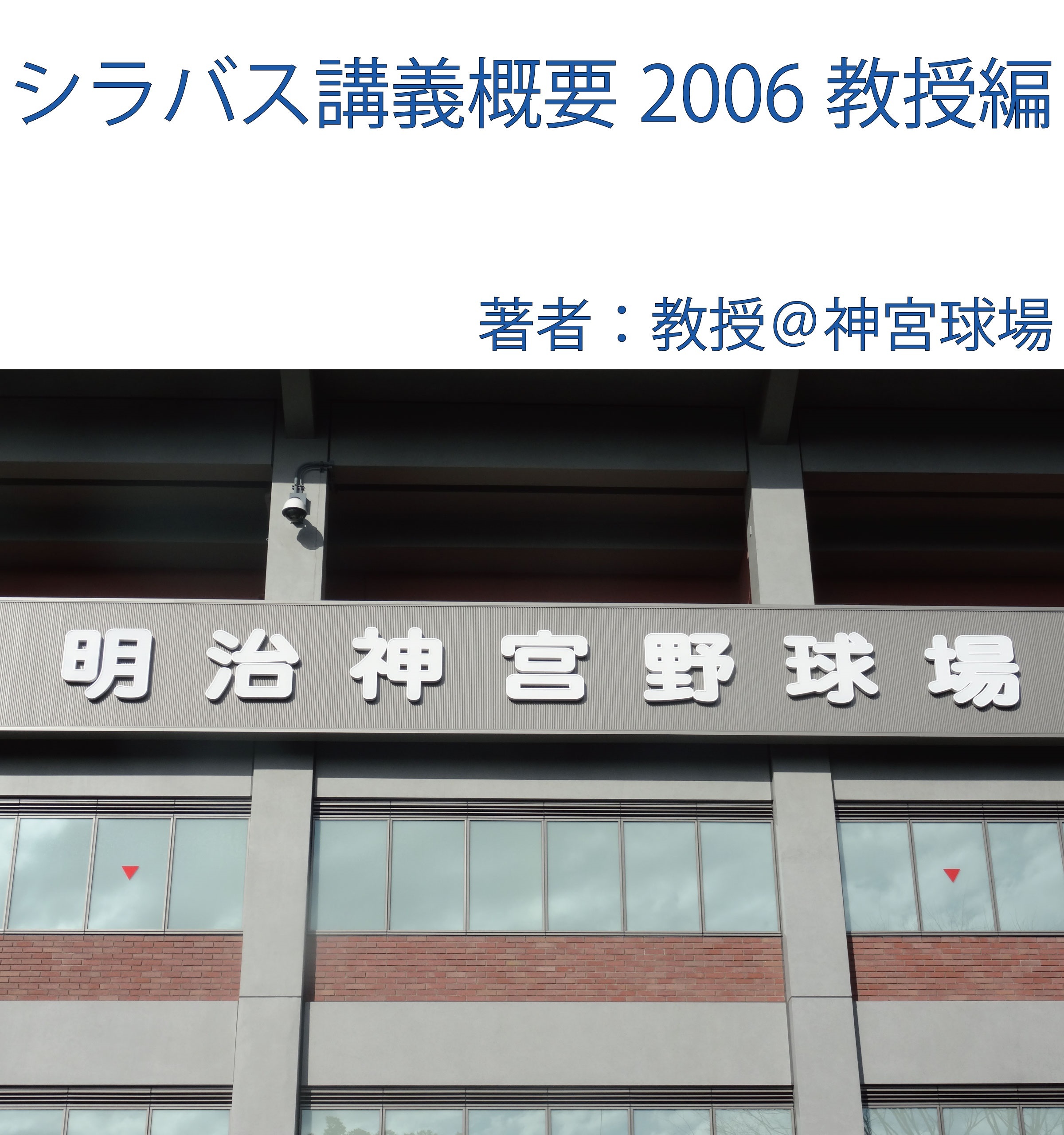 シラバス講義概要2006教授編