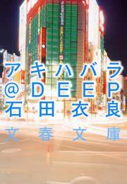 アキハバラ＠ＤＥＥＰ