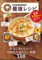 全品300kcal以下! クックパッド健康レシピ
